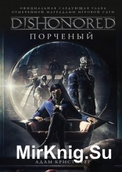 DISHONORED: Порченый