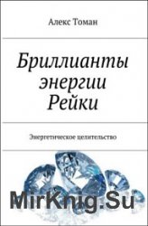 Бриллианты энергии Рейки