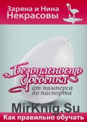 Безопасность ребёнка от памперса до паспорта. Как правильно обучать