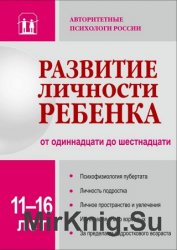 Развитие личности ребенка от одиннадцати до шестнадцати