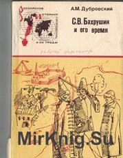 С.В. Бахрушин и его время