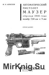 Автоматический пистолет Маузер образца 1908 года калибр 7,68 мм и 9 мм. Описание