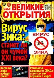 Самые великие открытия №3 2016