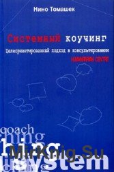 Системный коучинг. Целеориентированный подход в консультировании