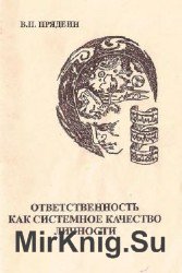 Ответственность как системное качество личности