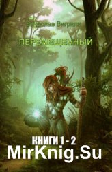 Перемещенный. Цикл из 2 книг