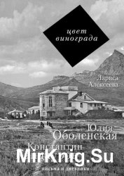 Цвет винограда. Юлия Оболенская и Константин Кандауров