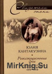 Революционные дни. Воспоминания русской княгини, внучки президента США. 1876–1918