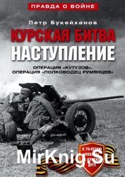 Курская битва. Наступление. Операция «Кутузов». Операция «Полководец Румянцев». Июль-август 1943