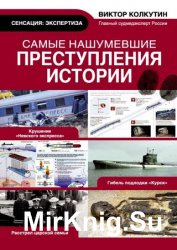 Самые нашумевшие преступления истории