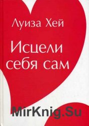 Исцели себя сам