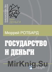 Государство и деньги. Как государство завладело денежной системой общества (Аудиокнига)