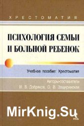 Психология семьи и больной ребенок