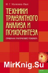 Техники транзактного анализа и психосинтеза