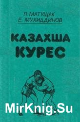 Казахша курес (1995)