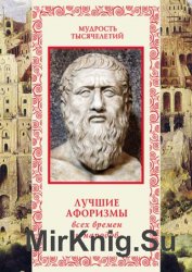 Лучшие афоризмы всех времен и народов