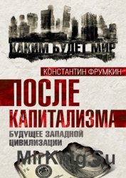 После капитализма. Будущее западной цивилизации