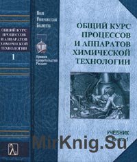 Общий курс процессов и аппаратов химической технологии (в 2-х томах)