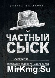 Частный сыск. Секреты профессионального мастерства от ведущего детектива США