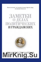 Заметки о делах политических и гражданских