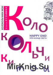 Колокольчики мои. Happy end при конце света (сборник)