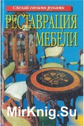 Реставрация мебели