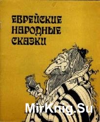 Еврейские народные сказки (Аудиокнига)