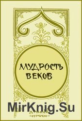 Мудрость веков. Древняя таджикская медицина о сохранении здоровья