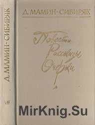 Мамин-Сибиряк Д. Повести, рассказы, очерки