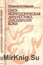 Патоморфологическая диагностика заболеваний кожи