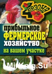 Прибыльное фермерское хозяйство на вашем участке