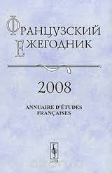 Французский ежегодник 2008: Англия и Франция - соседи и конкуренты. XIV-ХIХ вв.