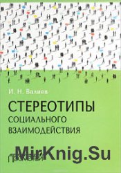 Стереотипы социального взаимодействия