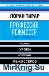 Профессия режиссер. Мастер-классы