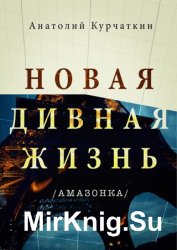 Новая дивная жизнь (Амазонка)