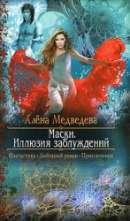 Маски. Иллюзия заблуждений