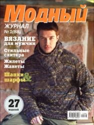 Модный журнал. Вязание №1(88) 2012