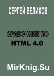 Справочник по HTML 4.0 