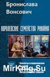 Королевские семейства Рикайна. Цикл из 3 книг