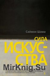 Сила искусства