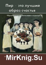 «Пир – это лучший образ счастья». Образы трапезы в богословии и культуре