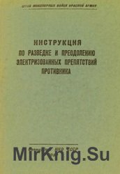 Инструкция по разведке и преодолению электризованных препятствий противника