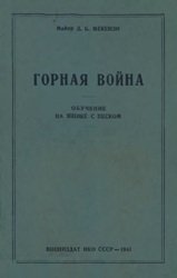 Горная война: обучение на ящике с песком