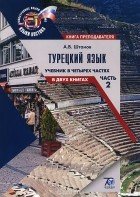 Турецкий язык. Базовый курс. В четырех частях. Часть 2: Книга студента + книга преподавателя