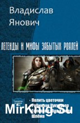 Легенды и мифы Забытых Роялей. Трилогия в одном томе