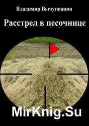 Расстрел в песочнице (сборник)