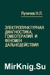 Электропунктурная диагностика, гомеотерапия и феномен дальнодействия