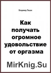 Как получать огромное удовольствие от oргазма