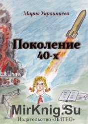 Поколение 40-х