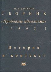 Сборник «Проблемы идеализма» [1902]. История и контекст
